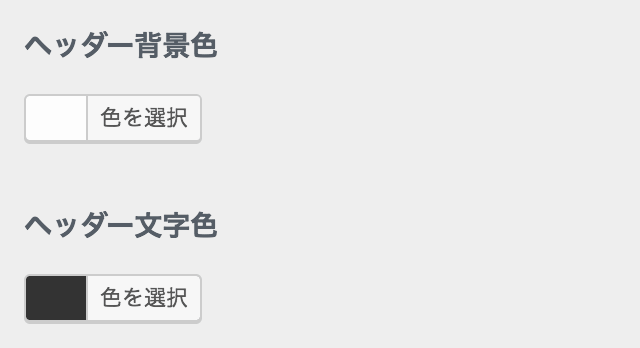 ヘッダーのカラー設定