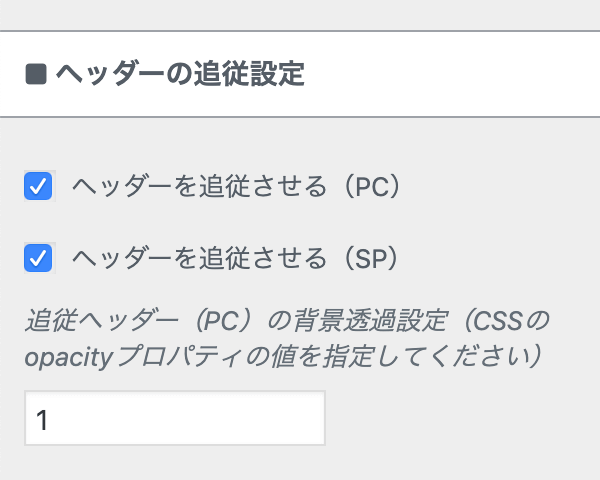 ヘッダーの追従設定