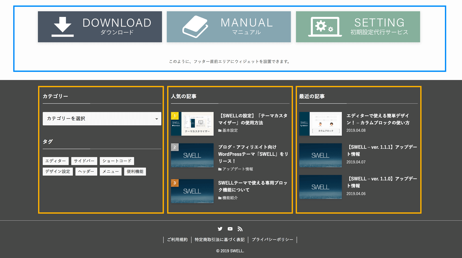 フッターに表示されるウィジェット