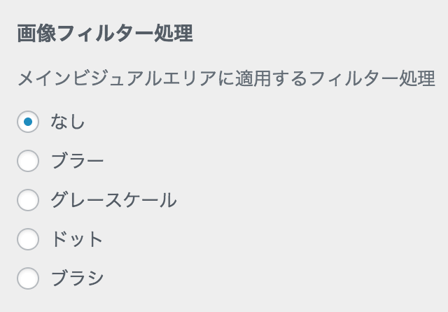 メインビジュアル画像フィルター