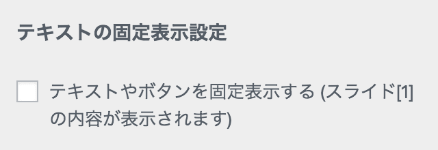 テキスト固定表示