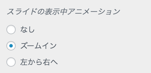スライドの表示中アニメーションの設定