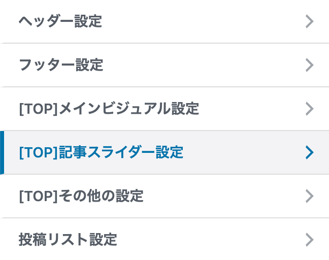 記事スライダー設定