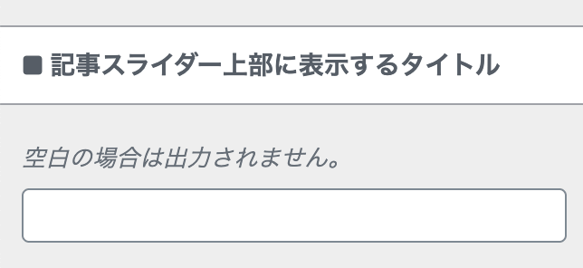記事スライダー上に表示するタイトルの設定項目