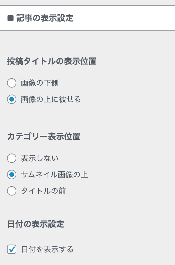 記事スライダーの記事の表示設定