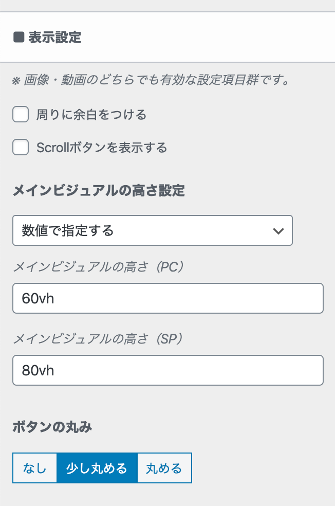 メインビジュアルの表示設定