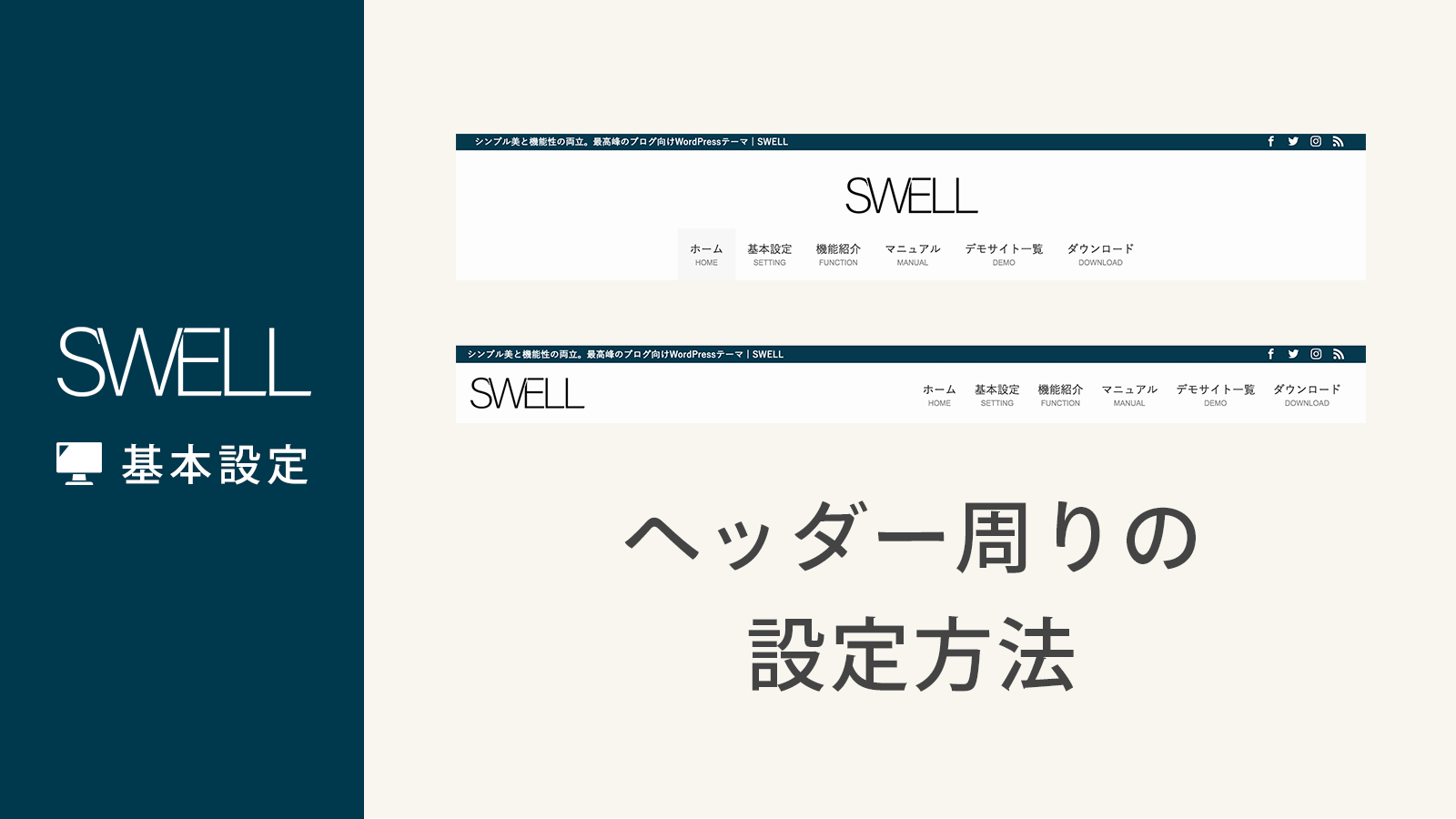 ヘッダー ロゴ画像 のデザイン レイアウト設定 Wordpressテーマ Swell