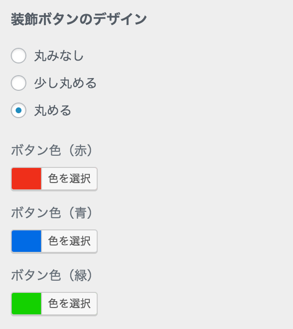 ボタンのデザイン設定
