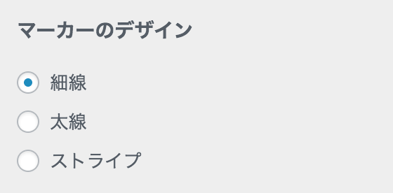 マーカー線の選択