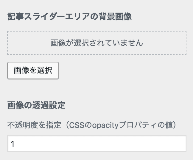記事スライダーの背景画像設定
