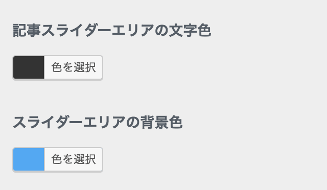記事スライダーの色設定