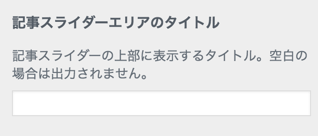 記事スライダーエリアのタイトル