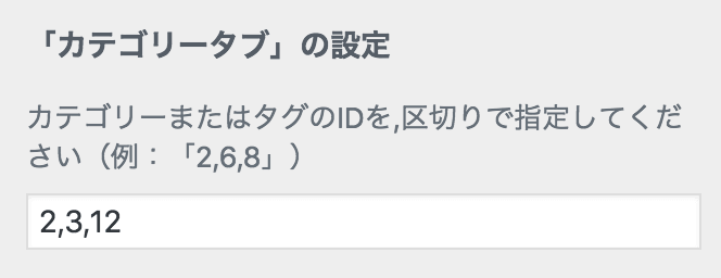 カテゴリータブの設定