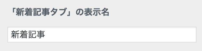 新着記事タブの表示名