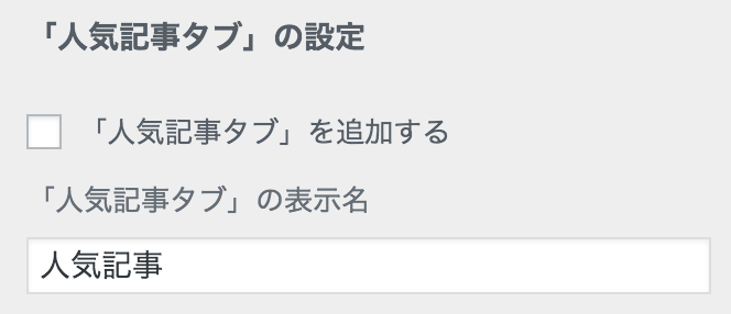 人気記事タブの設定