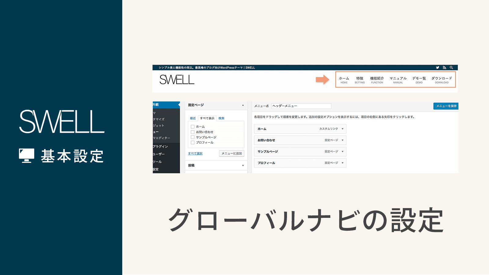 グローバルナビ ヘッダーメニュー の設定方法 Wordpressテーマ Swell