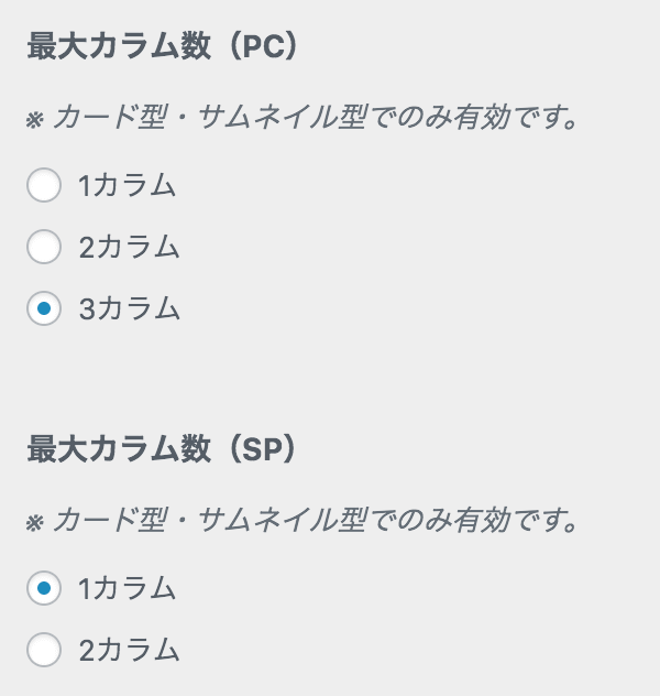 最大カラム数の設定