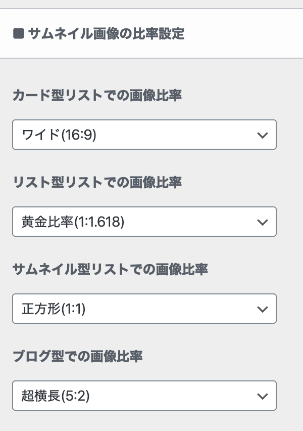サムネイル画像の比率設定