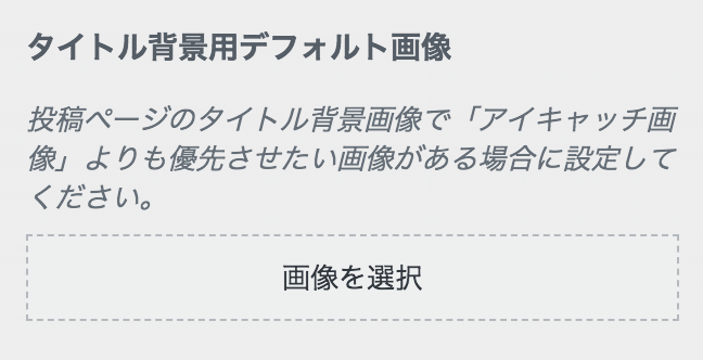 「タイトル背景用デフォルト画像」の設定欄の画像