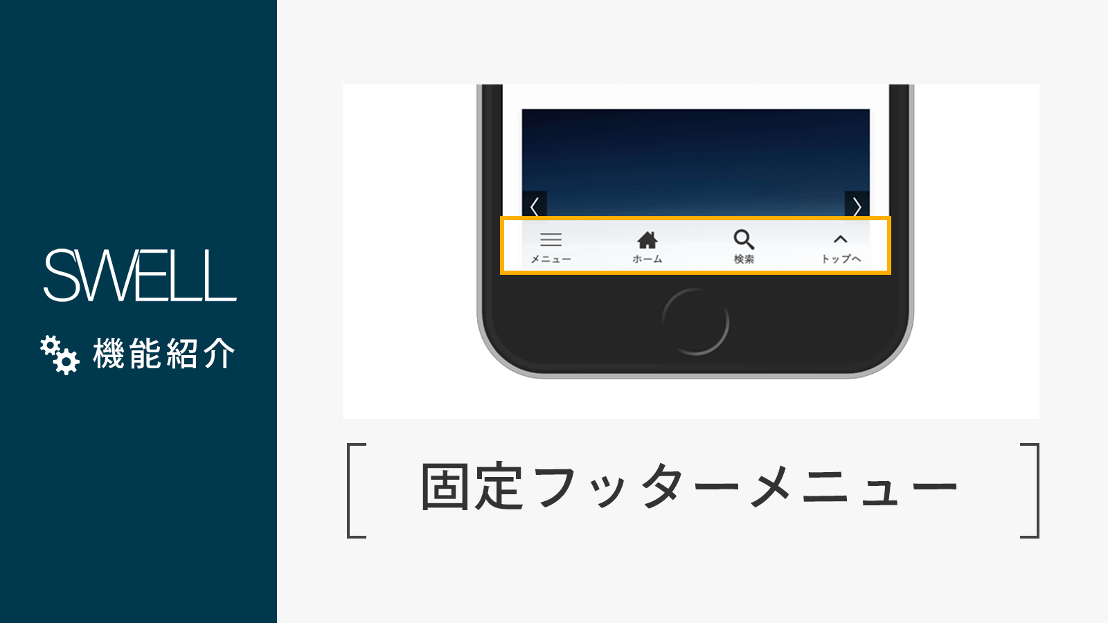 スマホ用の固定フッターメニューの設定方法 Wordpressテーマ Swell