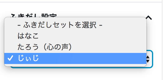 ふきだしセットの選択