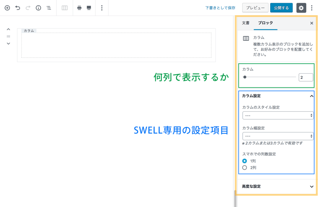 カラムブロックの設定パネル