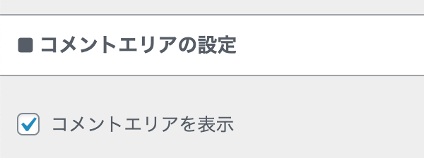 コメントエリアの設定