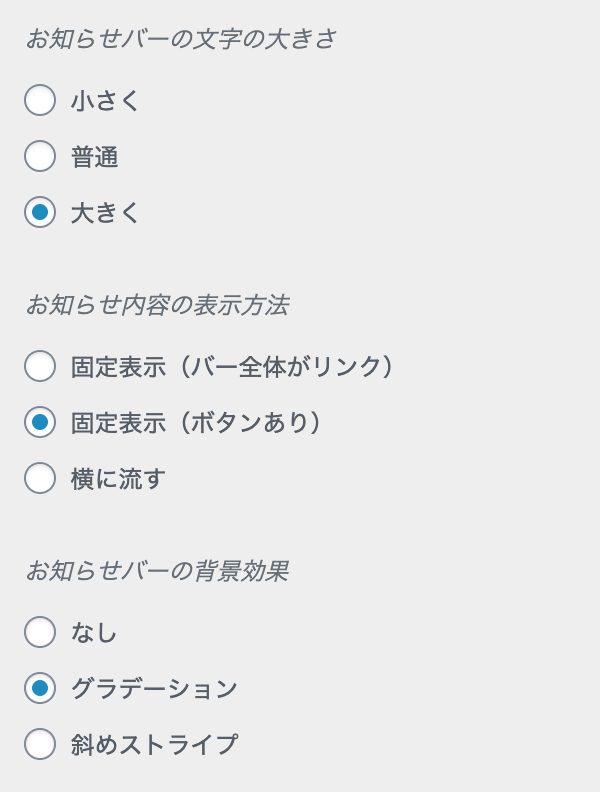 お知らせバーのデザインに関する設定