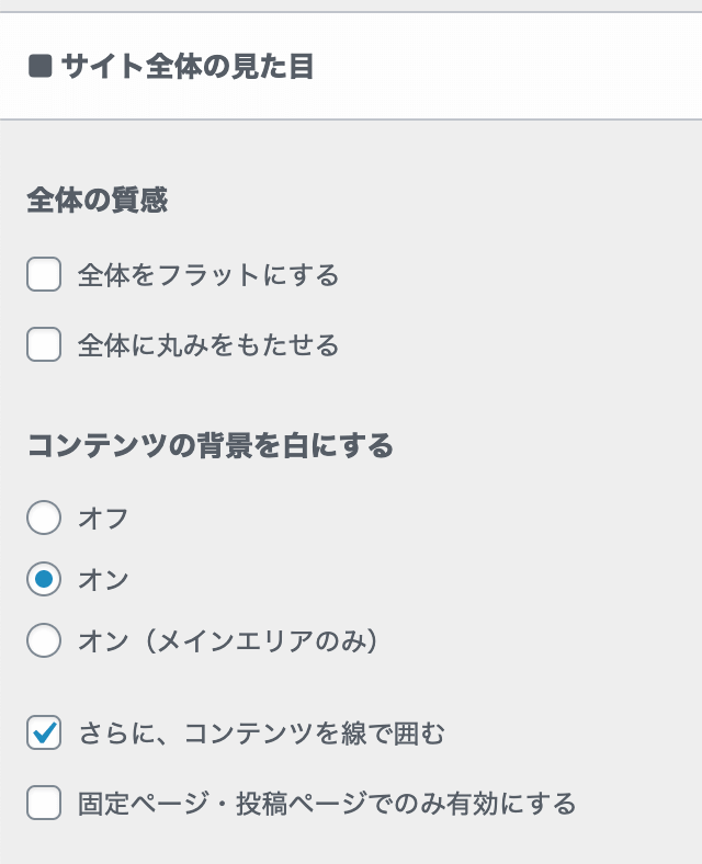 「サイト全体の見た目」設定