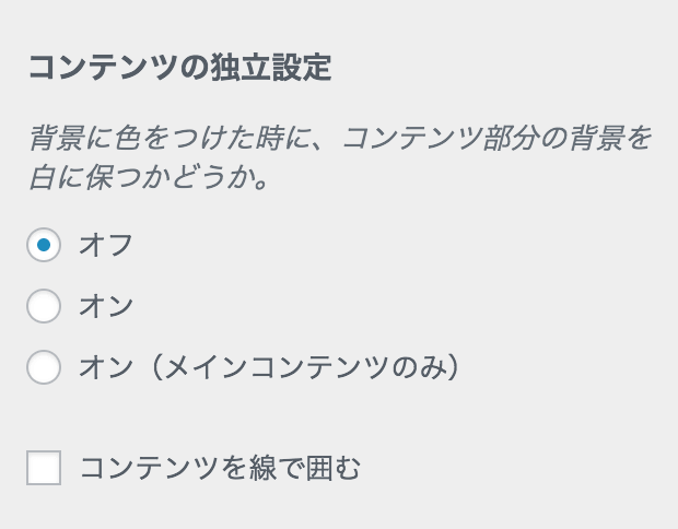 コンテンツの独立設定