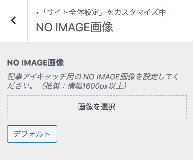 NO IMAGE画像の設定