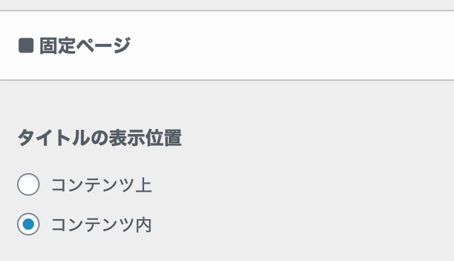 固定ページのタイトル位置