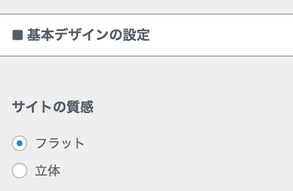 サイトの質感設定