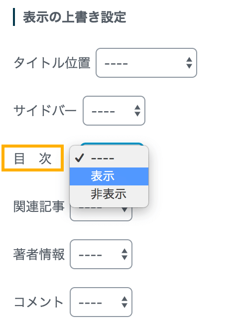 記事ごとの目次の設定