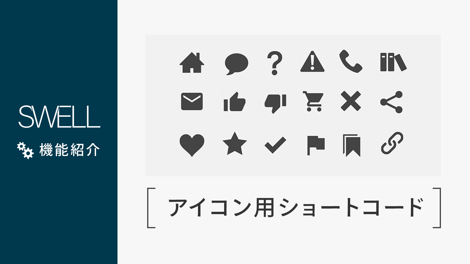 アイコンを簡単に呼び出せるショートコードの使い方 Wordpressテーマ