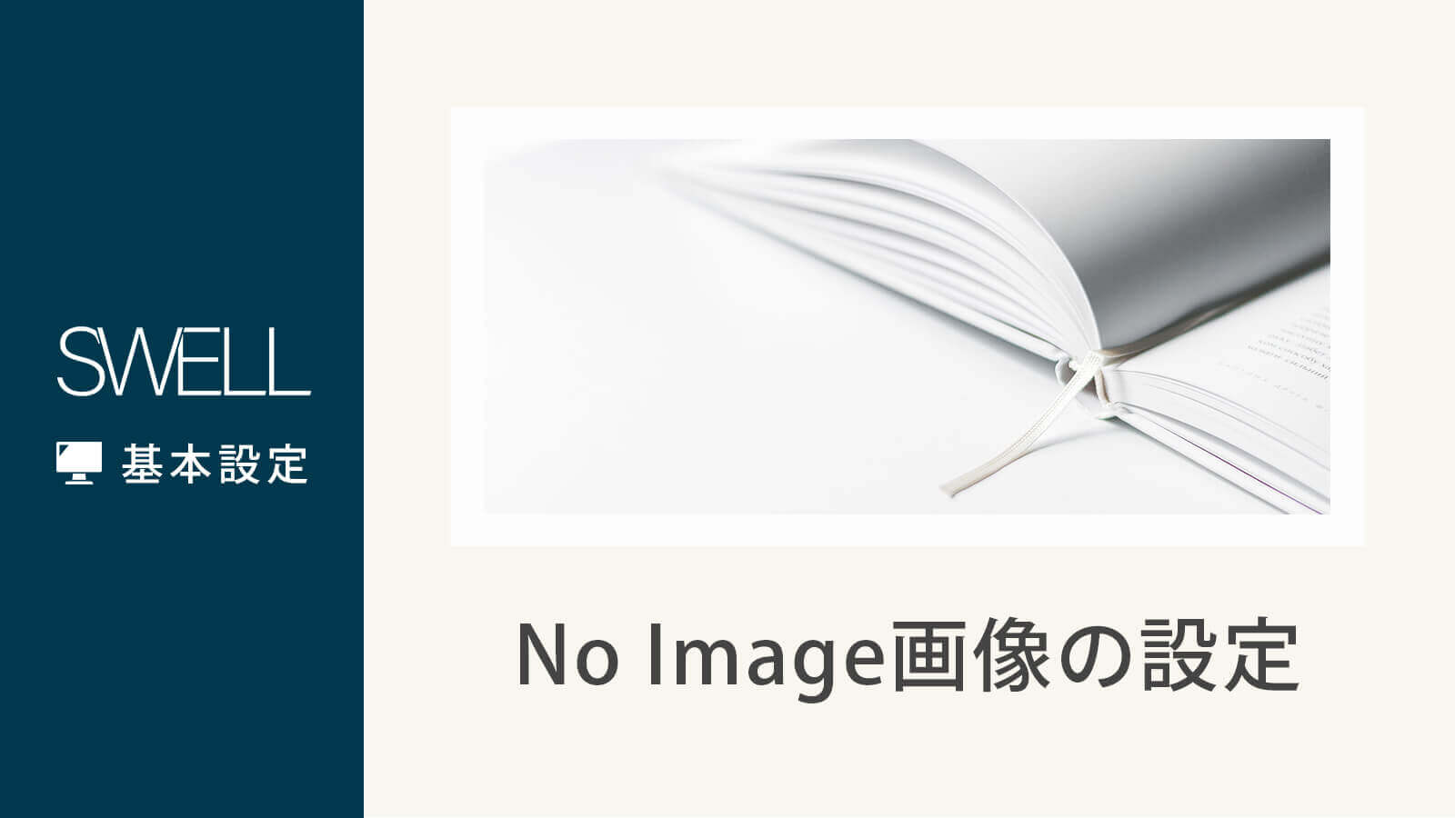 No Image ノーイメージ 画像の設定方法 Wordpressテーマ Swell