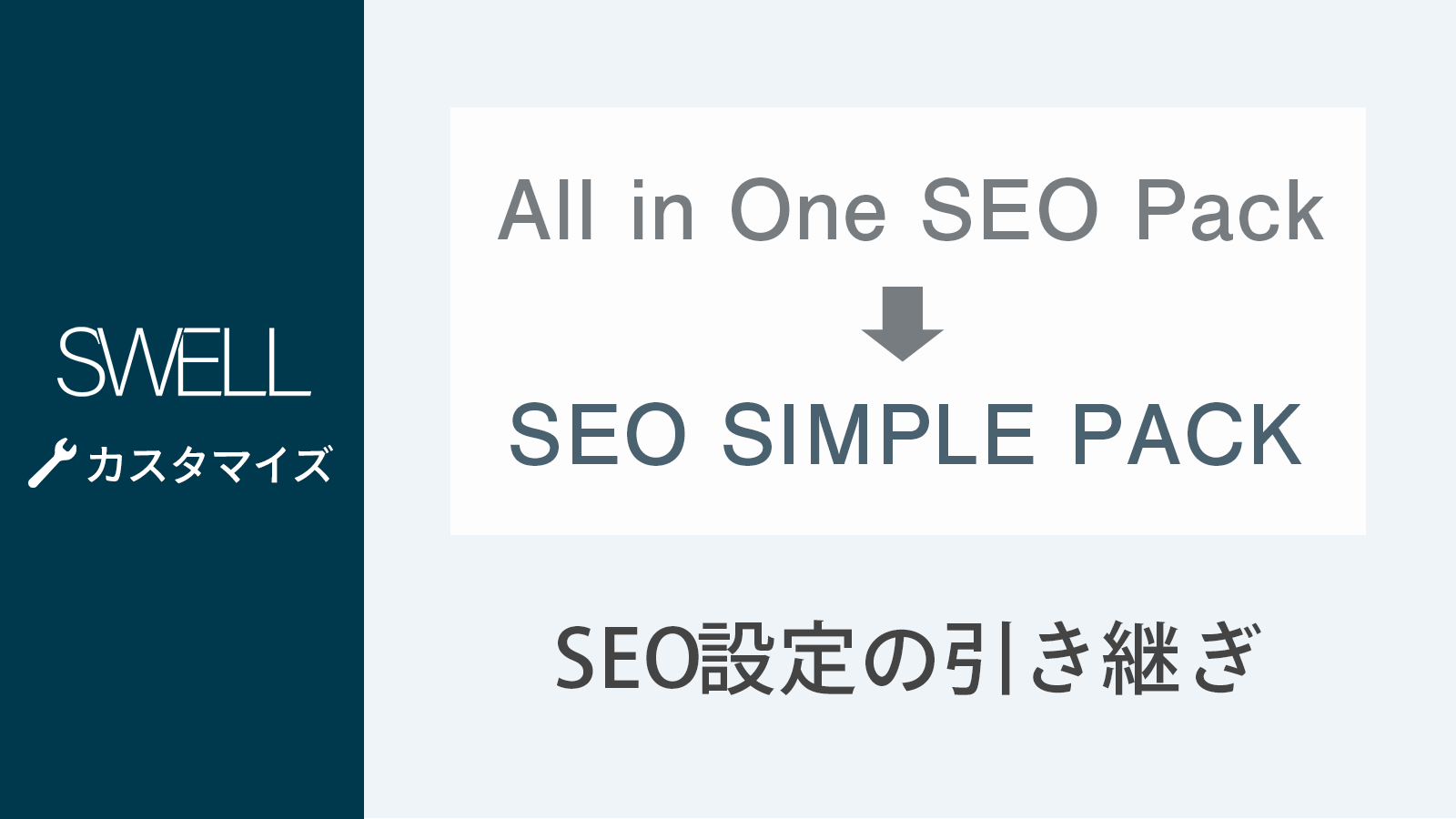 「All in One SEO Pack」の各記事の設定を引き継いで「SEO SIMPLE PACK」へ乗り換える方法 | WordPressテー...