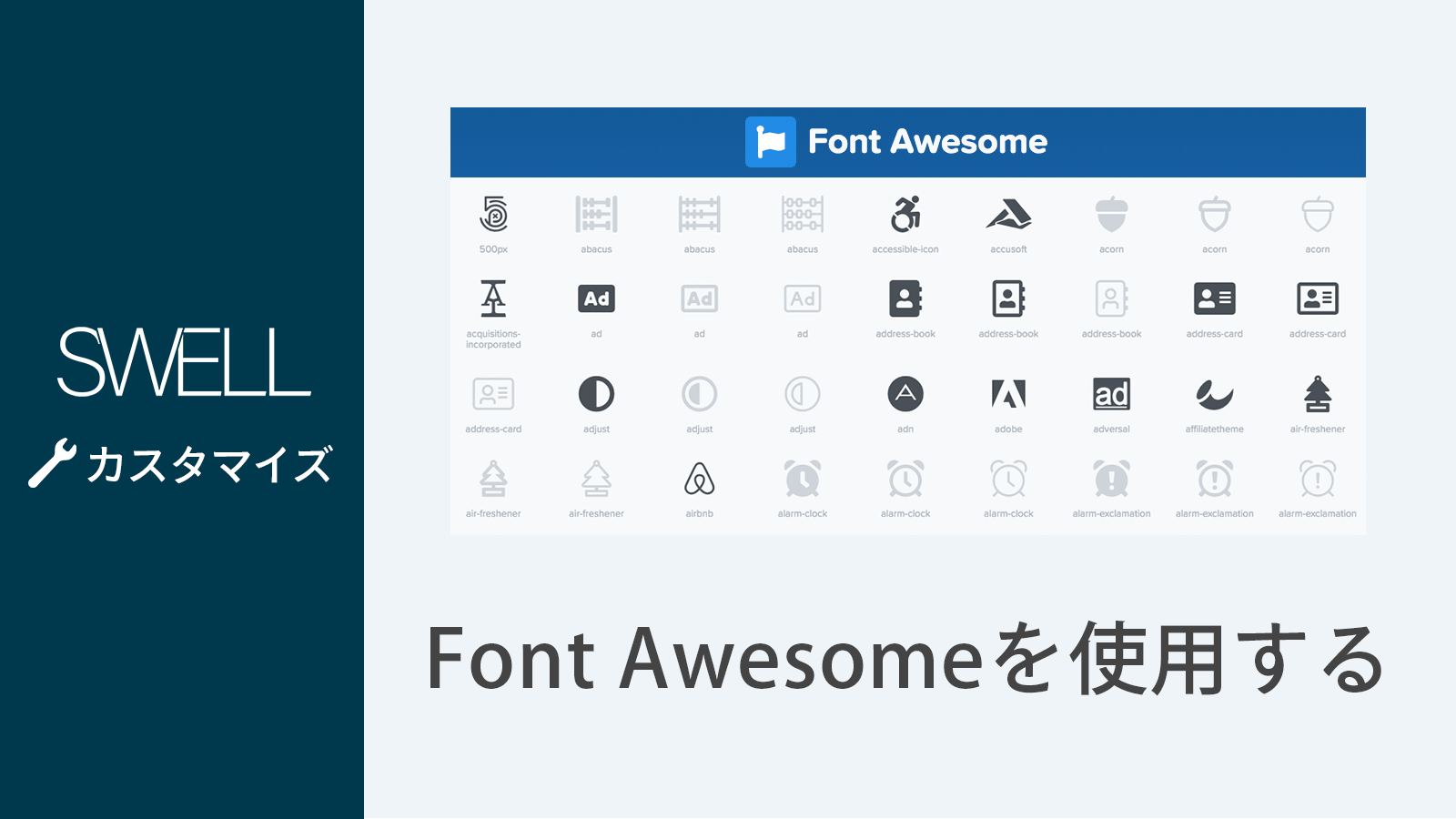 Swellで Font Awesome のアイコンを使う方法 Wordpressテーマ Swell