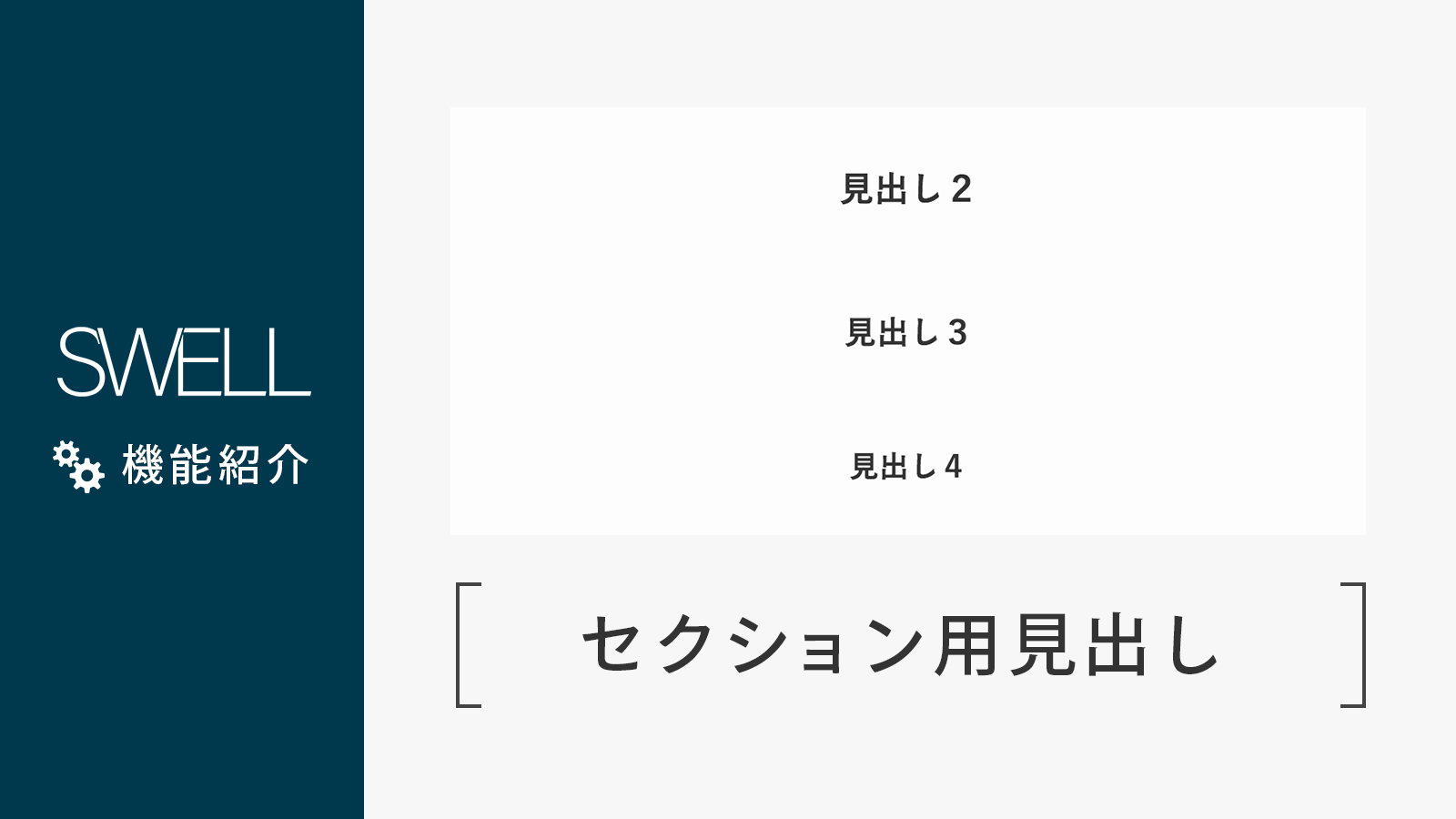 セクション用見出し の使用方法 Wordpressテーマ Swell