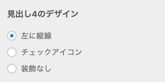 見出し4のデザイン設定