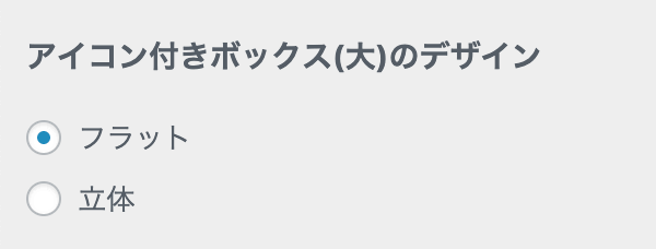 アイコンボックス(大)の設定
