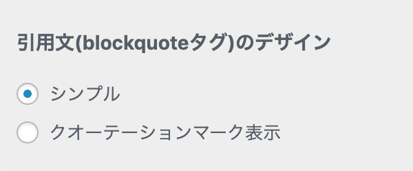 引用文のデザイン設定