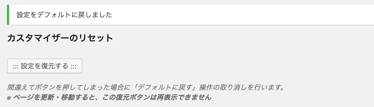 設定の復元ボタン