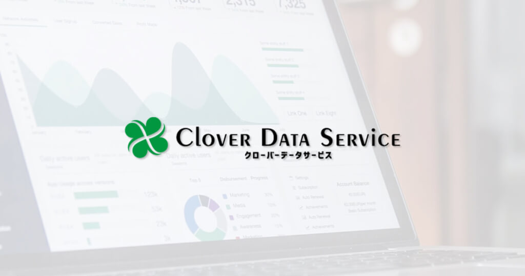 クローバー・データサービス