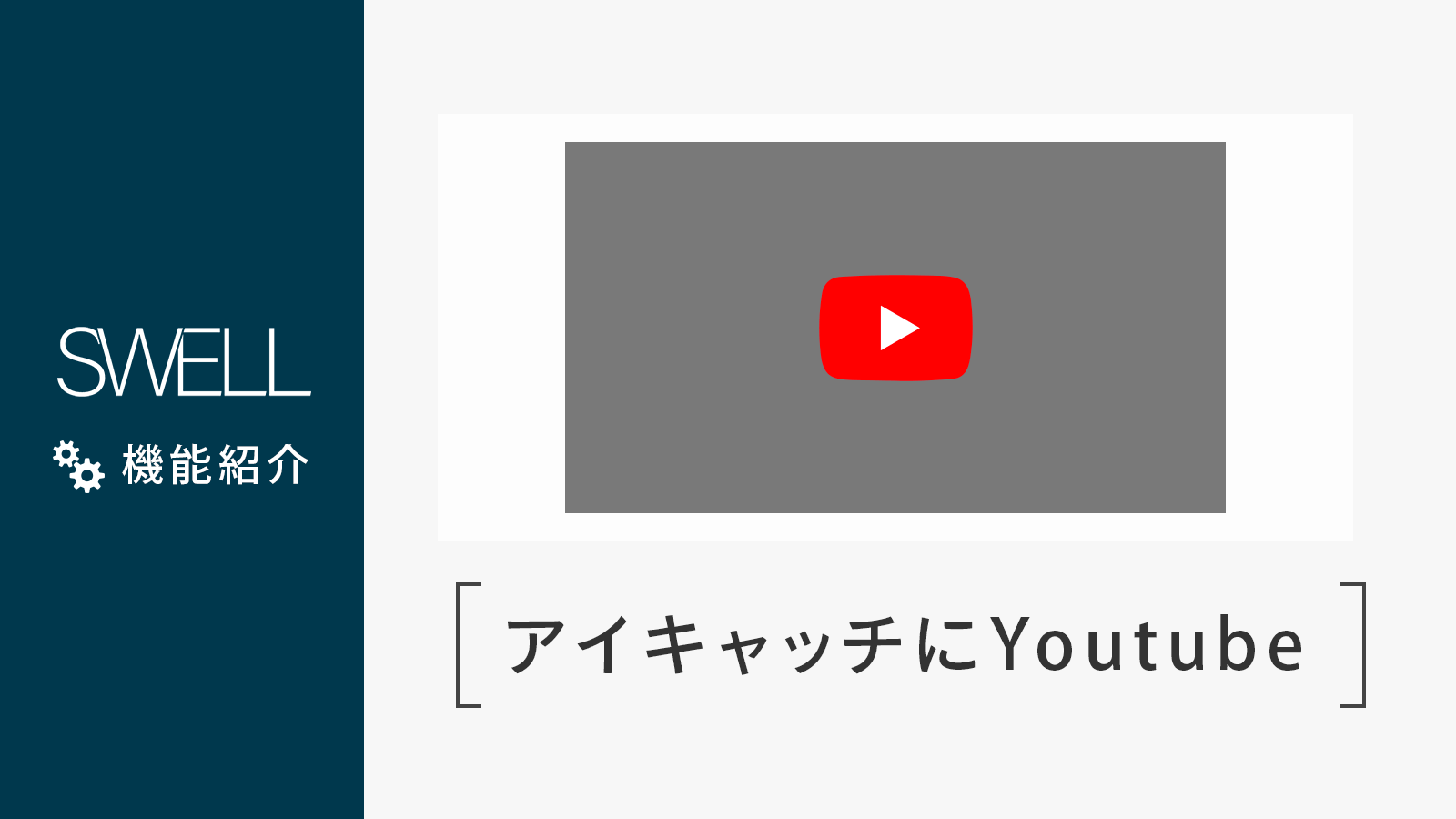 記事のアイキャッチ画像の代わりにyoutube動画を表示する方法 Wordpressテーマ Swell