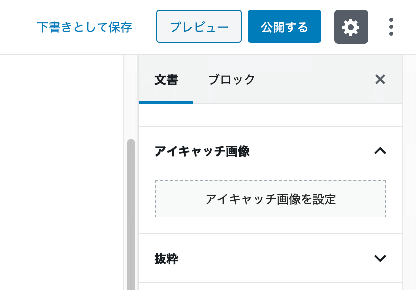 アイキャッチ画像の設定位置