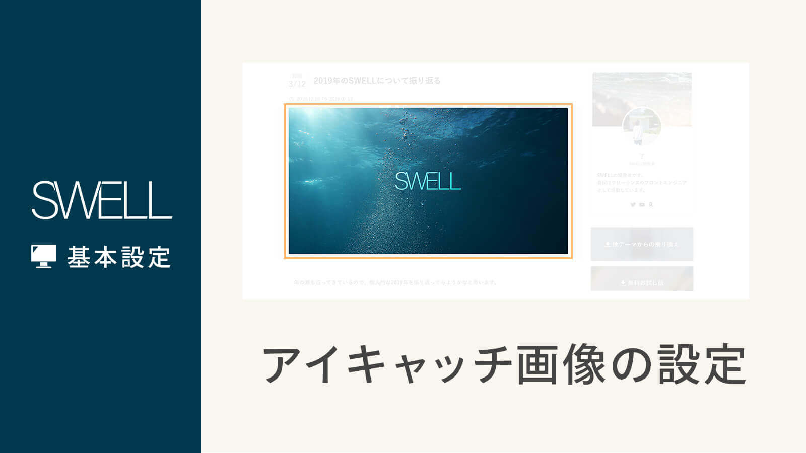 投稿・固定ページでのアイキャッチ画像の表示方法 | WordPressテーマ SWELL