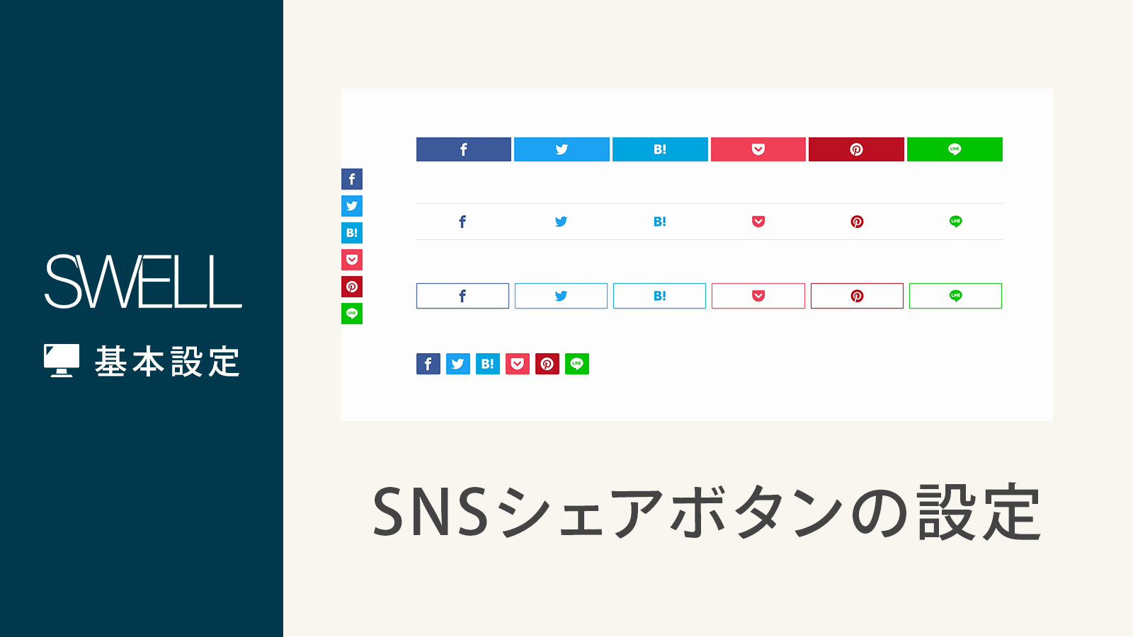 SNSシェアボタン